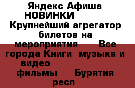 Яндекс.Афиша НОВИНКИ 2022!!!  Крупнейший агрегатор билетов на мероприятия!!! - Все города Книги, музыка и видео » DVD, Blue Ray, фильмы   . Бурятия респ.